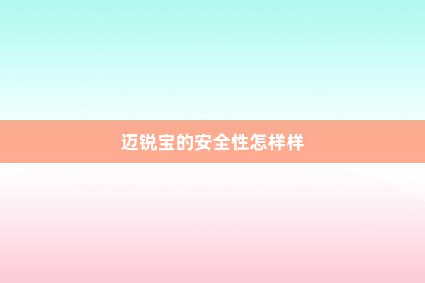 迈锐宝的安全性怎样样