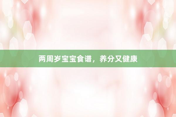 两周岁宝宝食谱，养分又健康