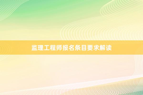 监理工程师报名条目要求解读